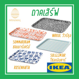 ถาดเสิร์ฟ ถาดอาหาร ถาดรอง ถาดรองจาน แบบมีลวดลาย อิเกีย IKEA