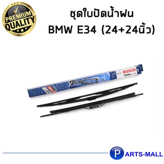 ชุดใบปัดน้ำฝน BMW E34 (24+24นิ้ว)BOSCH