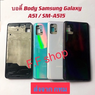 บอดี้ Body ฝาหลัง+ เคสกลาง Samsung Galaxy A51 / SM-A515 สี ดำ ขาว ฟ้า