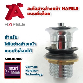 ✨✨ล้างสต๊อค✨✨ HAFELE สะดืออ่างล้างหน้า สะดืออ่าง แบบดึงล็อค 588.18.900