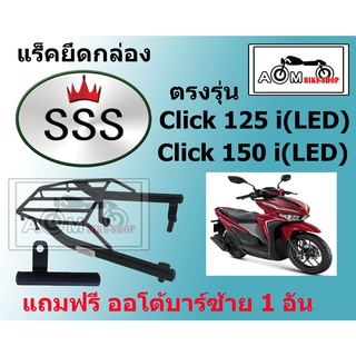 แร็คท้ายรถมอเตอร์ไซค์ (SSS)  สำหรับรถรุ่น CLICK 125 i LED / CLICK 150 i LED แถมออโต้บาร์สั้น ซ้าย