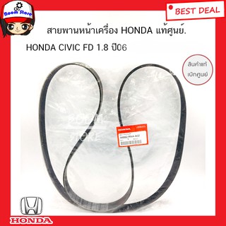 HONDA แท้ศูนย์ สายพานหน้าเครื่อง(7PK1960) CIVIC FD 1.8 ปี2006 รหัสแท้.56992-RNA-A02