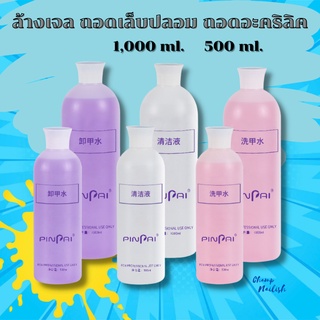 น้ำยาล้างเจล ถอดเล็บปลอม ถอดอะคริลิค ขนาด500/1000ml.