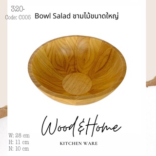 Bowl Salad ชามไม้สลัด งานเกรดบี ราคาโรงงาน มาตรฐานส่งออก