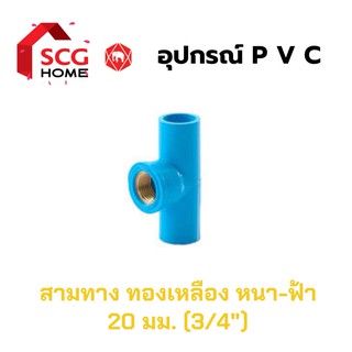 SCG สามทางเกลียวใน(ทองเหลือง) 3/4",6หุน,20มม.