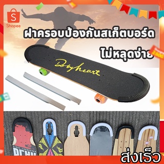 1 ชิ้น สเก็ตบอร์ด ยางกันกระแทก ความยาว 30CM Deck Guards ตัวป้องกันกันชน Bump Longboard แผ่นรองเต้น Crash แถบยาง