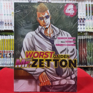 WORST GAIDEN Mr.Zetton เล่มที่ 4 หนังสือการ์ตูน มังงะ มือหนึ่ง