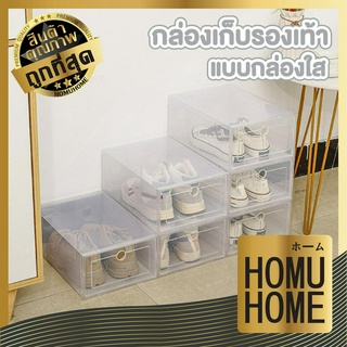 homu home กล่องใส่รองเท้าแบบใส กล่องใส่รองเท้าพลาสติก ชั้นวางรองเท้า กล่องใส่รองเท้า กล่องใส่รองเท้าเปิดข้าง CTN362