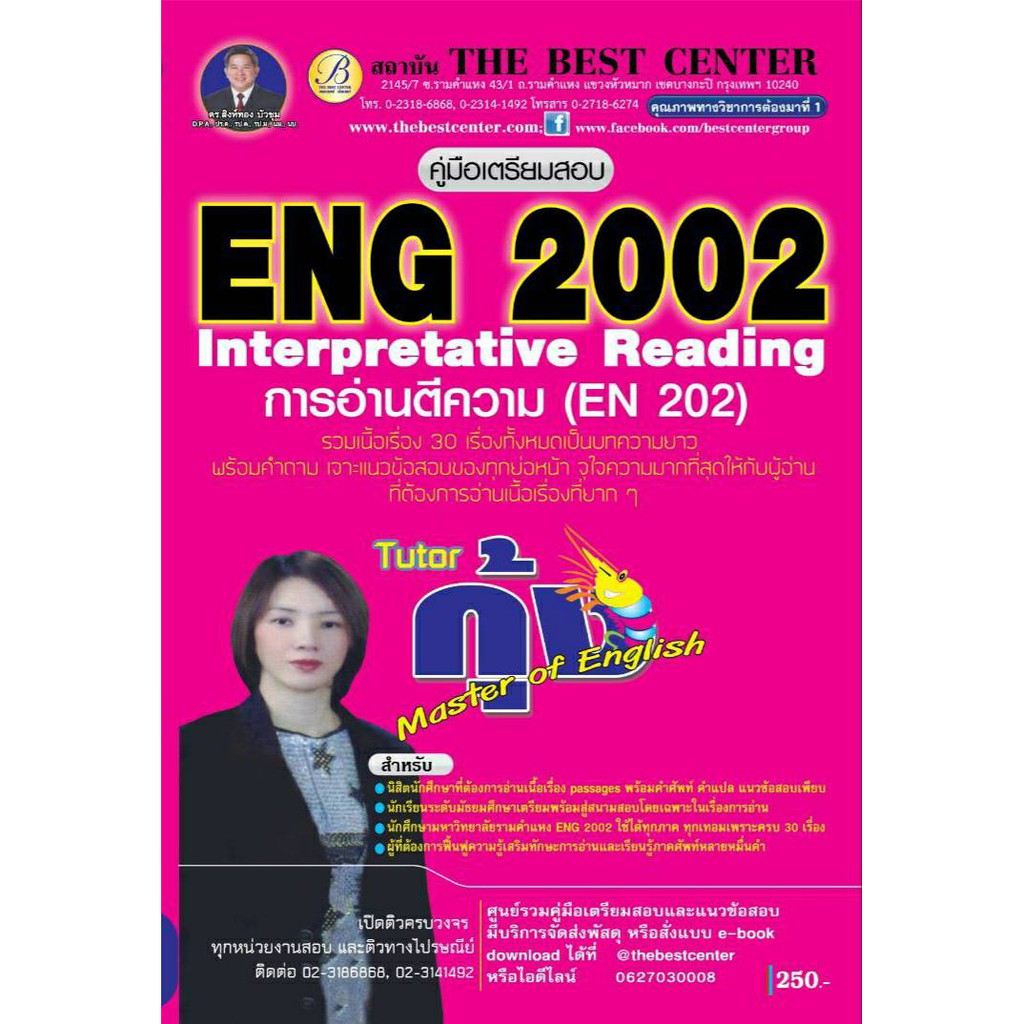 คู่มือเตรียมสอบ ENG2002 (EN 202)  Interpretative Reading 30 เรื่อง