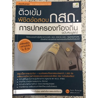 หนังสือ หนังสือติวเข้ม พิชิตข้อสอบ กสถ  การปกครองท้องถิ่น ฉบับสมบูรณ์