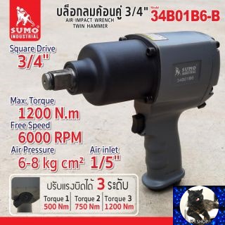 บล็อกลมค้อนคู่ 3/4" รุ่น 34B01B6-B SUMO