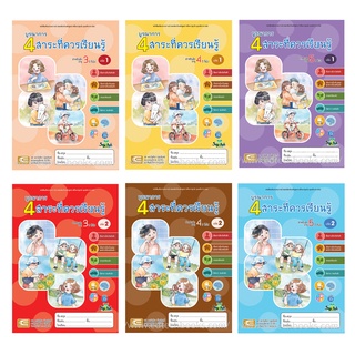 หนังสือ ชุดบูรณาการ 4 สาระที่ควรเรียนรู้ สำหรับเด็กอายุ 3-5 ปีขึ้นไป