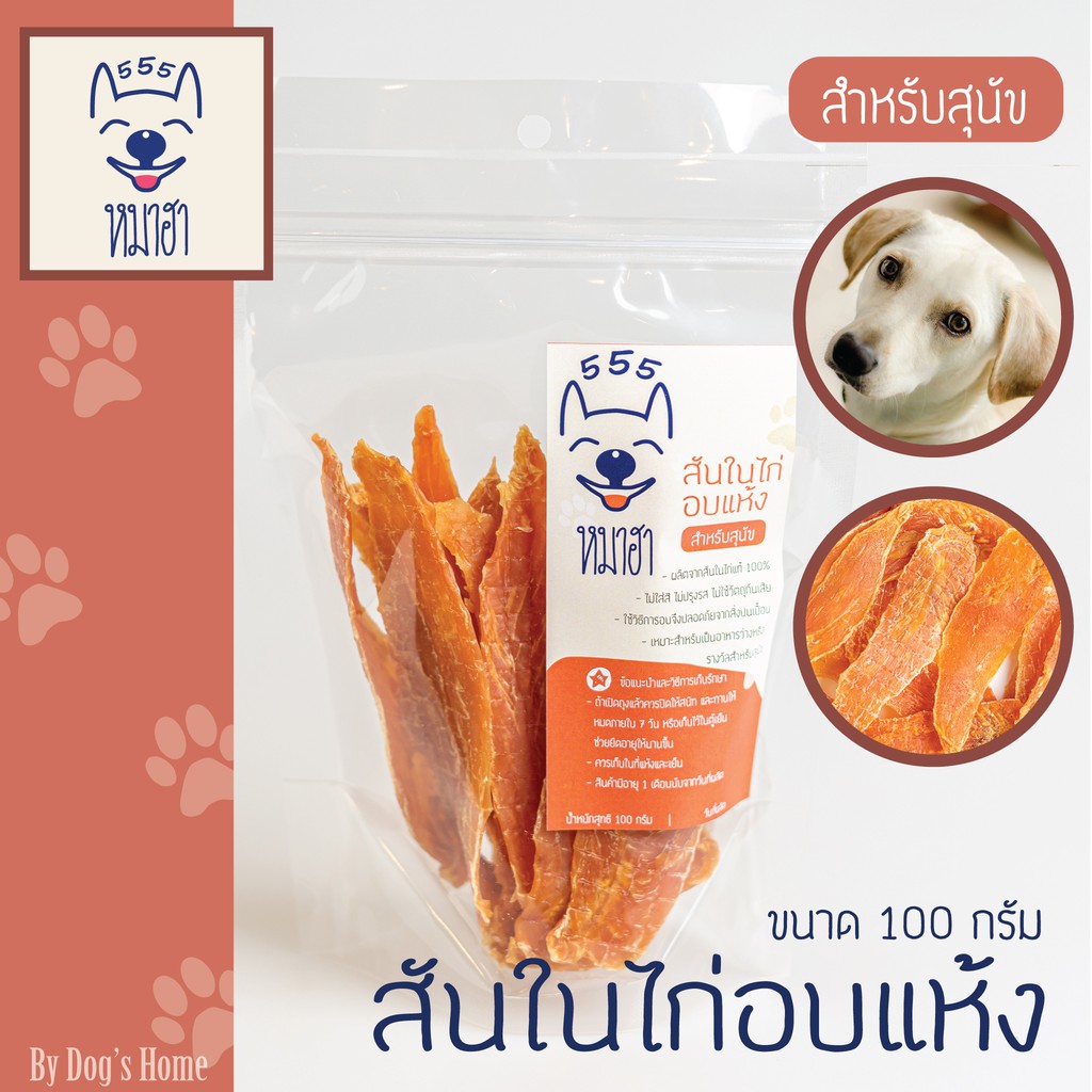 สันในไก่อบแห้ง ไก่อบแห้ง 100 กรัม หมาฮา ขนมหมา ขนมแมว