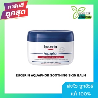 Eucerin Aquaphor Soothing Skin Balm 110ml. ยูเซอรีน อควาฟอร์ ซูทติ้ง สกิน บาล์ม ผลิตภัณฑ์บำรุงผิวสำหรับผิ