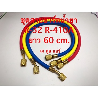 ชุดสายชาร์ทน้ำยา R-32 , R-410A ความยาว 60 cm.