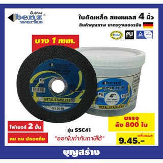 ใบตัด ใบตัดเหล็กไฟเบอร์Benz werkz รุ่นSSC41 Super Thin ขนาด4นิ้ว (100X1X16มม.) ***ออกใบกำกับภาษีได้ แบบลัง