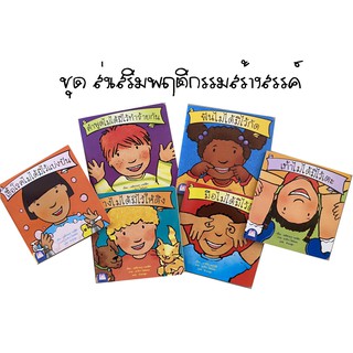 หนังสือเด็ก2 ภาษา (ไทย – อังกฤษ) ส่งเสริมพฤติกรรมสร้างสรรค์ มือไม่ได้มีไว้ตี เท้าไม่ได้มีไว้เตะ ฟันไม่ได้มีไว้กัด..