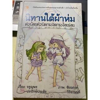 หนังสือ นิทานใต้ผ้าห่ม ตัวน้อยกระจิดกระจ้อยร่อย