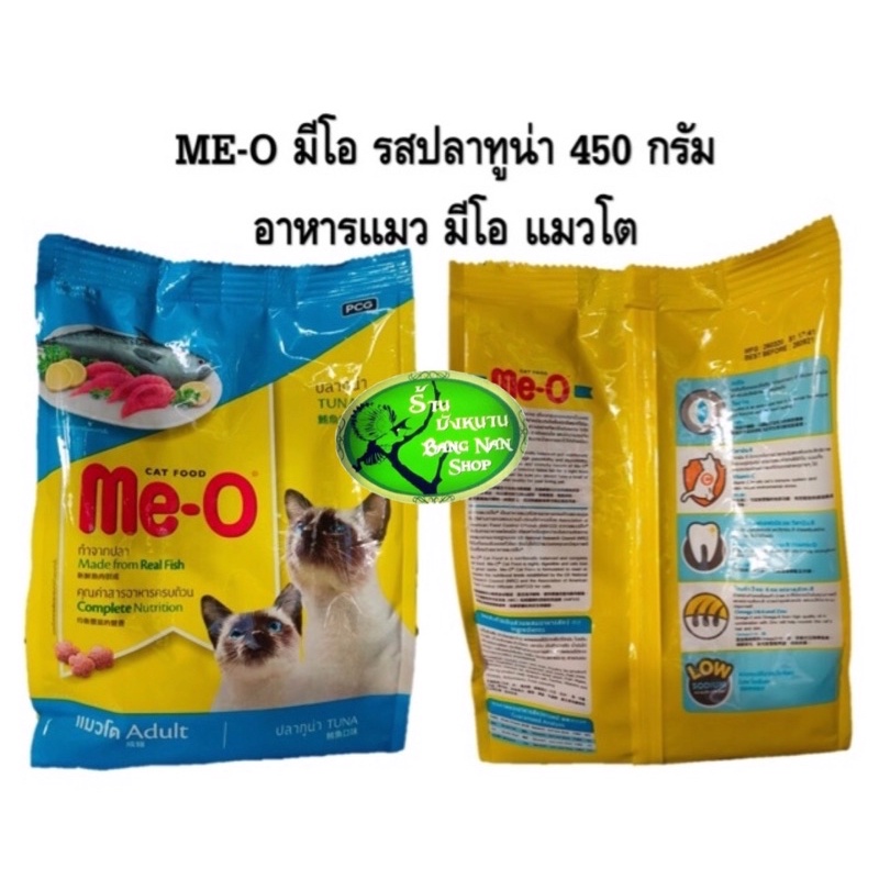 Me-O อาหารแมว มีโอ รส ปลาทูน่า ขนาด 450 กรัม