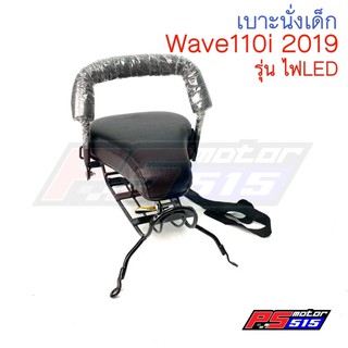 เบาะเด็กนั่งWave110i(2019 รุ่นไฟLED)