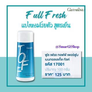 แป้งหอมโรยตัว สูตรเย็น Full Fresh กิฟฟารีน เพิ่มความมั่นใจ สบายตัว เย็นสดชื่น กลิ่นหอม ทอฟฟ์ ไอรีน บีเลิฟ