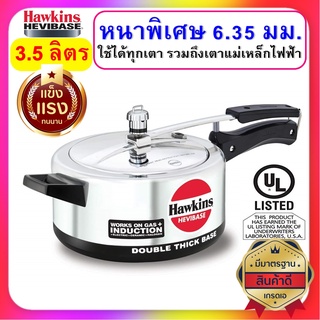 [หนาที่สุด] Hawkins หม้อแรงดัน ขนาด 3.5 ลิตร รุ่นเฮบวี่เบส หนาพิเศษสุด