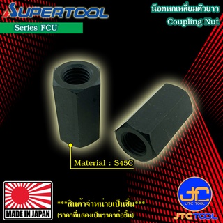 Supertool น็อตหกเหลี่ยมตัวยาว รุ่น FCU - Coupling Nut Series FCU