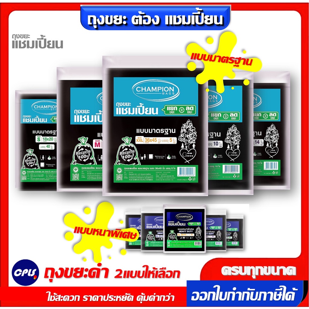 ถุงขยะดำ แชมเปี้ยน Championbags แบบมาตรฐาน ,แบบหนาพิเศษ เนื้อหนา เหนียว ทน ไม่รั่วซึมใช้งานง่าย