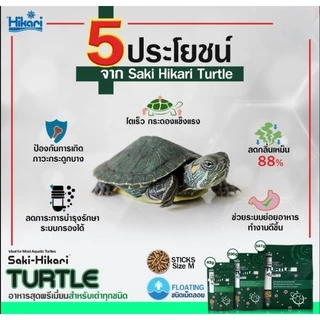Saki-Hikari Turtle อาหารเต่าพรีเมี่ยม สำหรับเต่าน้ำ เต่าญี่ปุ่น มีจุลินทรีย์โปรไบโอติก