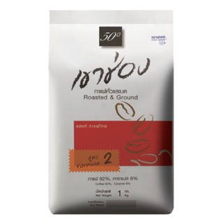 Khao Shong 92% Coffee With 8% Caramel Roasted&amp;Ground Coffee 1kg เขาช่อง กาแฟคั่วบด สูตร 2 กาแฟผสมคาราเมล