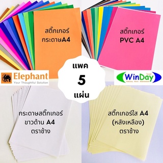 (แพค5แผ่น) สติ๊กเกอร์ ตราช้าง สติ๊กเกอร์กระดาษA4 สติ๊กเกอร์ PVC คละสี สติ๊กเกอร์กระดาษขาว สติ๊กเกอร์ใส *แจ้งเลือกสีในแชท