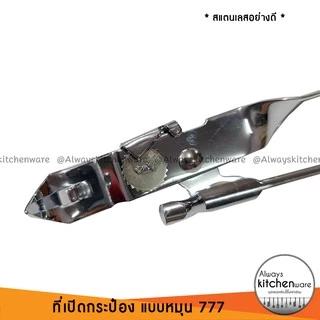 ของแท้❗️(777) ที่เปิดกระป๋อง ที่เปิดขวด สแตนเลสอย่างดี แบบหมุน ของแท้ Korea