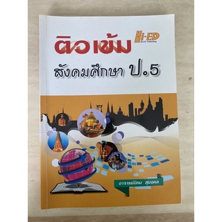 หนังสือมือสอง ติวเข้มสังคมศึกษา ป.5