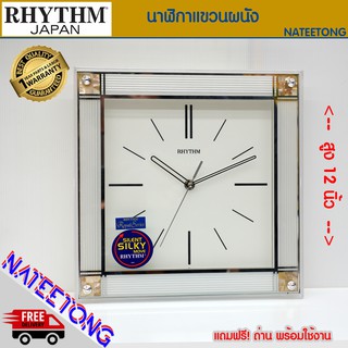 RHYTHM Japan (SILENT SILKY MOVE) นาฬิกาแขวนเดินเรียบ ทรงเหลี่ยม ขนาด 12 นิ้ว รุ่น  CMG456NR18   NATEETONG