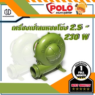 POLO เครื่องเป่าลมหอยโข่ง 2.5" 230W