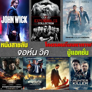 DVD หนังสายลับ จอห์นวิค โคตรคน สงคราม บู้แอคชั่น (พากษ์ไทย/อังกฤษ/ซับไทย) ดีวีดี หนังใหม่