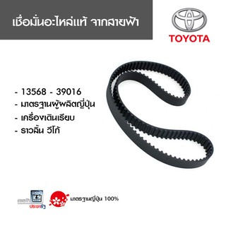 สายพานราวลิ้นโตโยต้า วีโก้แท้ 13568-39016 มั่นใจอะไหล่แท้สายฟ้า