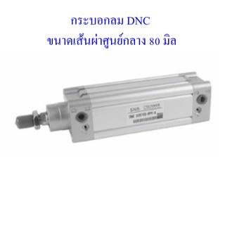 **ส่งฟรี**  กระบอกลม DNC ขนาดเส้นผ่าศูนย์กลาง 80 มิล มาตรฐาน ISO6431