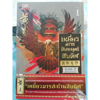 เหยี่ยวมาร สะทานสิบทิศ ภาค 2 เล่ม 1