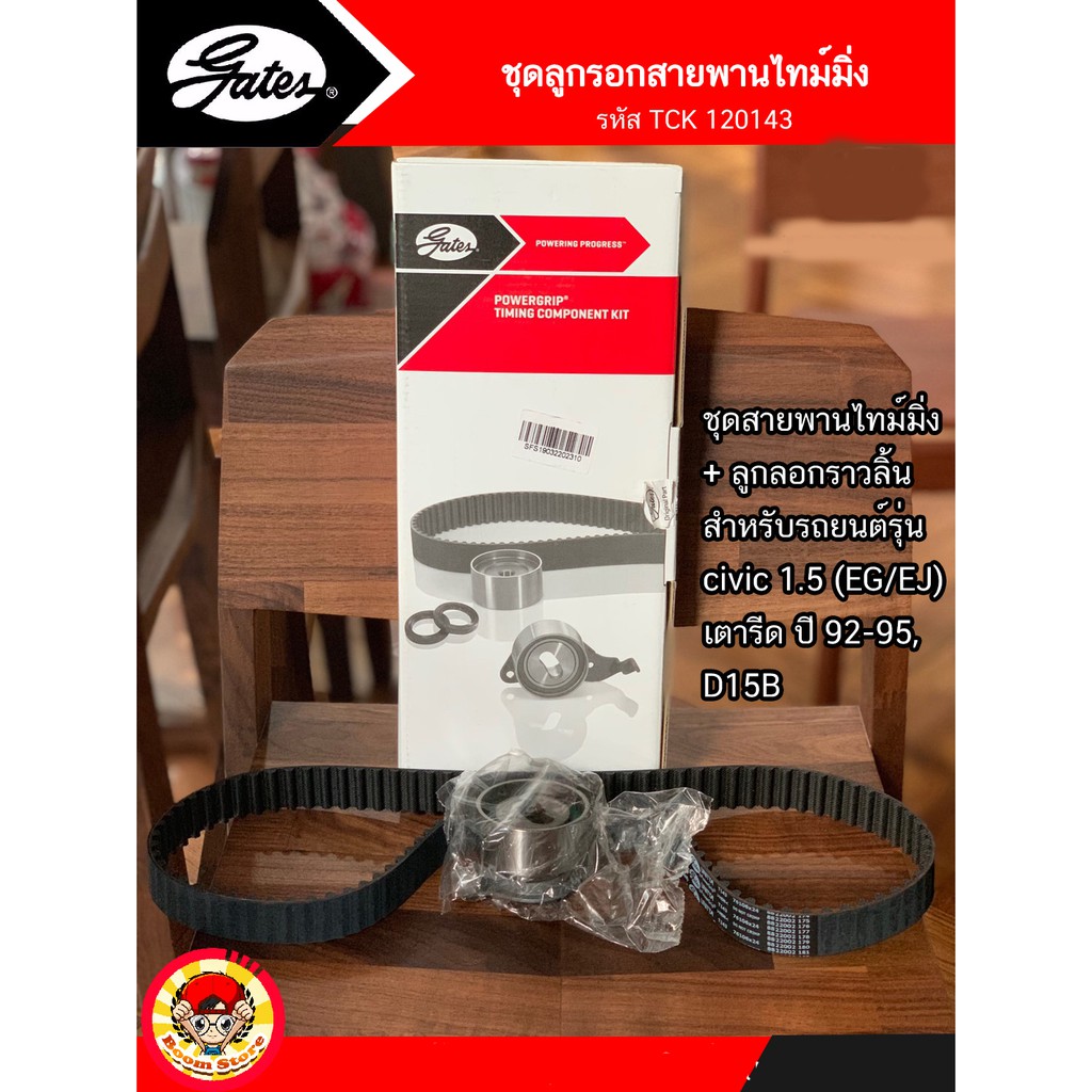 Gates (TCK120143) ชุดสายพานราวลิ้น+ลูกลอก สำหรับรถยนต์ HONDA CIVIC 1.5CC (EG/EJ) เตารีด ปี 92-95, D1