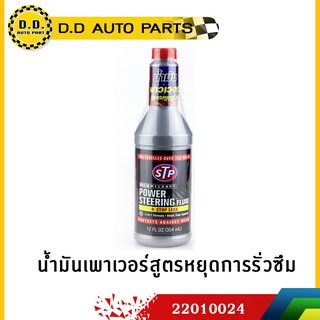 น้ำมันเพาเวอร์สูตรหยุดการรั่วซืมได้ผล100% STP  ขนาด 354 ml :PPA:2122010024