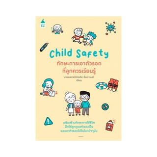 หนังสือ ทักษะการเอาตัวรอดที่ลูกควรเรียนรู้ (Child Safety)