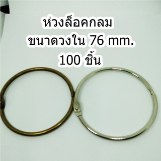 ห่วงล็อคกลม ชนาดวงใน 76 mm.100 ชิ้น