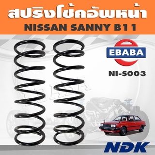 สปริงโช้คอัพหน้า NISSAN B11 รหัส NI-S003 ยี่ห้อ NDK