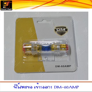 ฟิว์สสำหรับเครื่องเสียงติดรถยนต์ เข้า1ออก1 DM-60AMP ทนทาน ราคาประหยัด