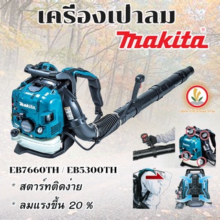 เครื่องเป่าลม Makita 4 จังหวะ รุ่น EB5300TH / EB7660TH ขนาด75.6CC / ขนาด52.5cc เครื่องยนต์4จังหวะ