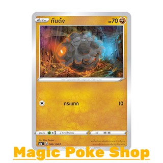 ทันด้ง (C/SD) ต่อสู้ ชุด ซอร์ดแอนด์ชีลด์ การ์ดโปเกมอน (Pokemon Trading Card Game) ภาษาไทย sc1a083