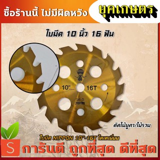 ใบตัดหญ้า ใบมีดตัดหญ้าnippon ไทเทเนี่ยม ติดเล็บ ไม่ต้องลับคม 10นิ้ว 16ฟัน (W-0022)