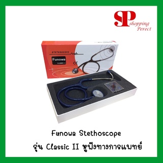 Funowa Stethoscope รุ่น Classic II หูฟังทางการแพทย์