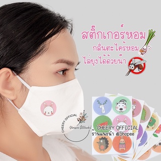 พร้อมส่ง📌📌 แผ่นหอมติดแมส สติ๊กเกอร์ติดแมส คละลาย 1 แผ่น 6ดวง กลิ่นตะไคร้หอมไล่ยุง